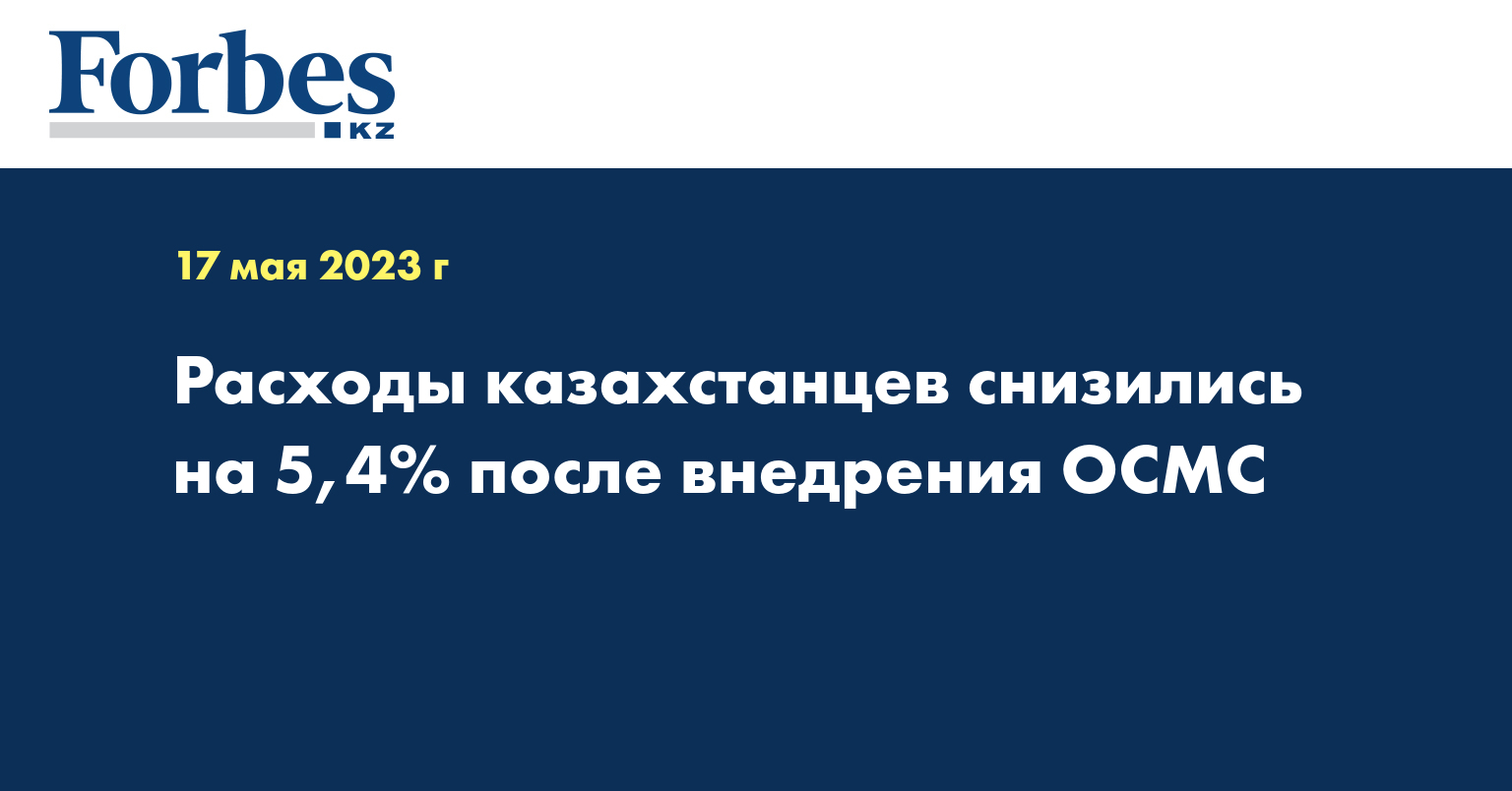 Расходы казахстанцев снизились на 5,4% после внедрения ОСМС