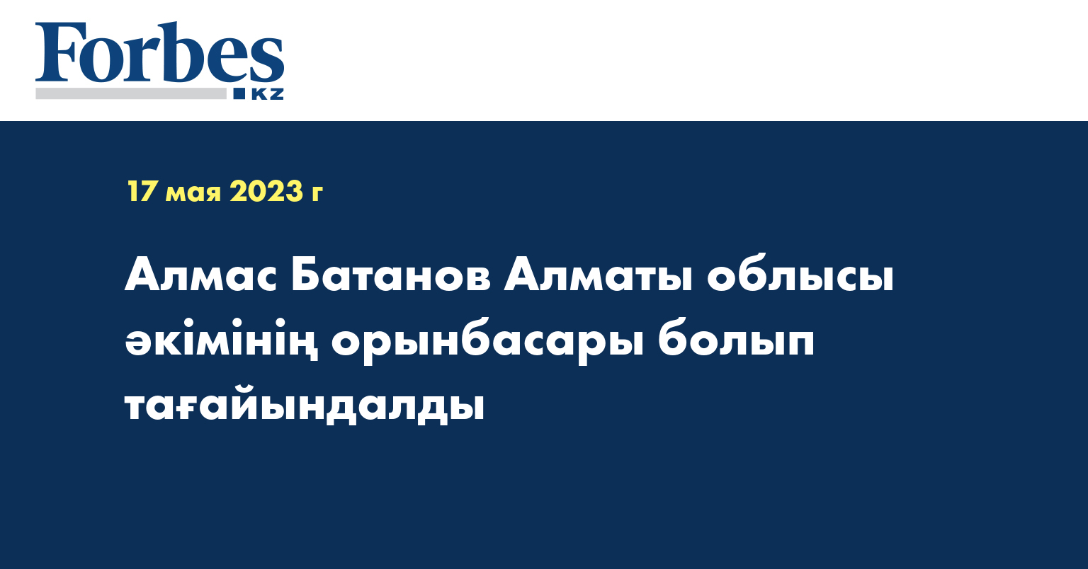Алмас Батанов Алматы облысы әкімінің орынбасары болып тағайындалды