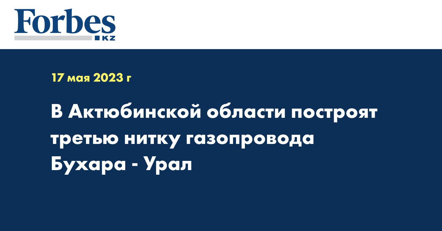 В Актюбинской области построят третью нитку газопровода Бухара - Урал