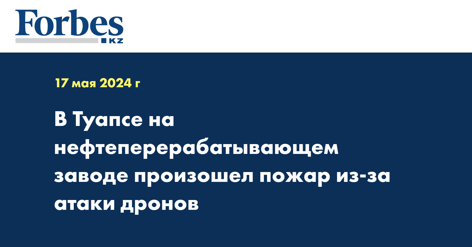 В Туапсе на нефтеперерабатывающем заводе произошел пожар из-за атаки дронов