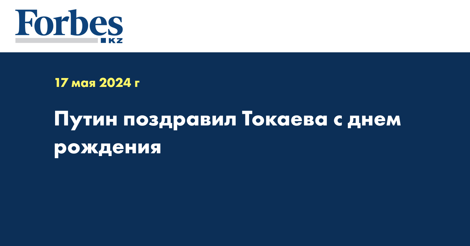 Путин поздравил Токаева с днем рождения