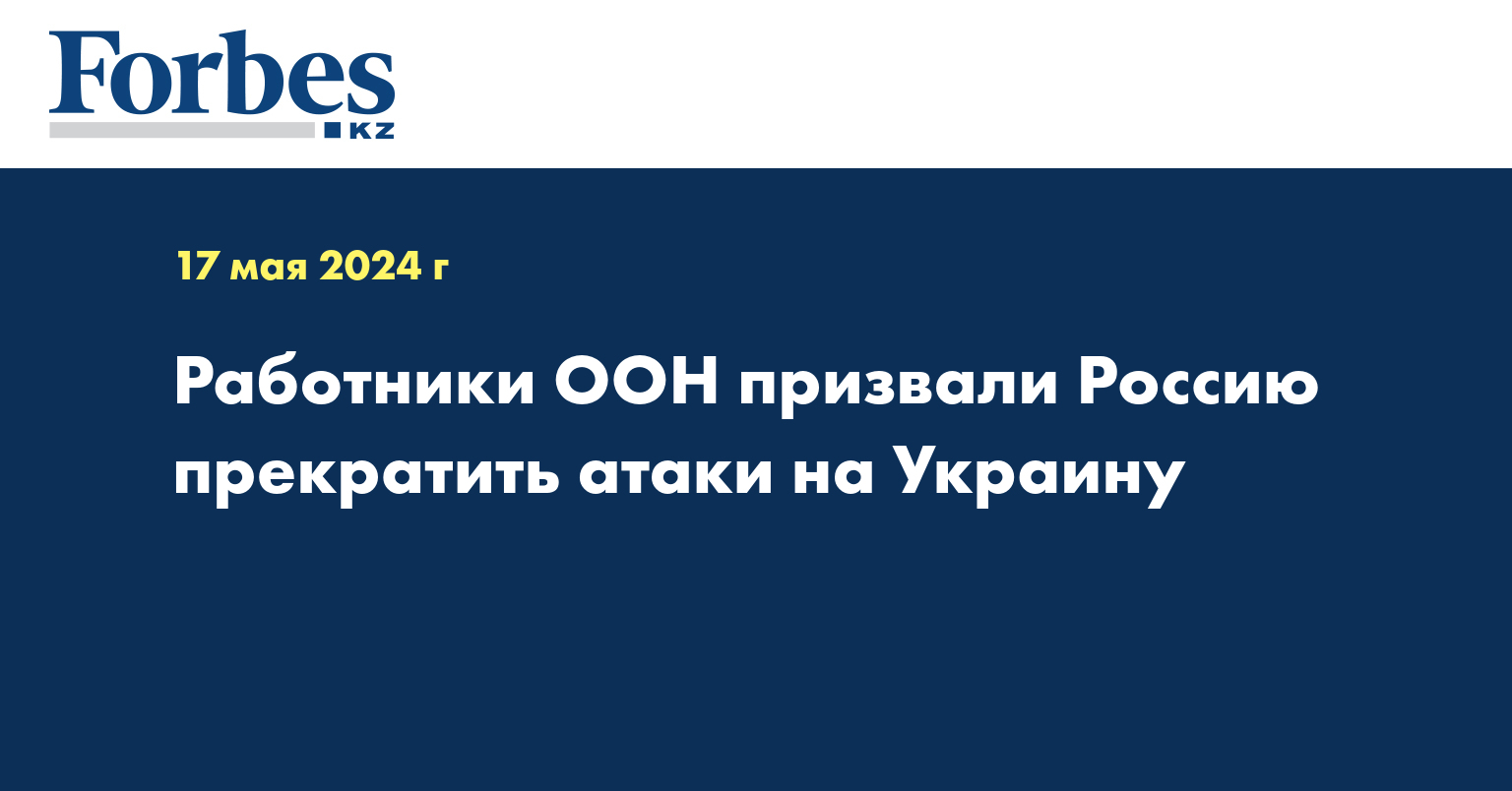 Работники ООН призвали Россию прекратить атаки на Украину