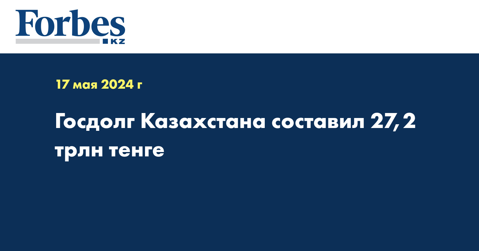 Госдолг Казахстана составил 27,2 трлн тенге