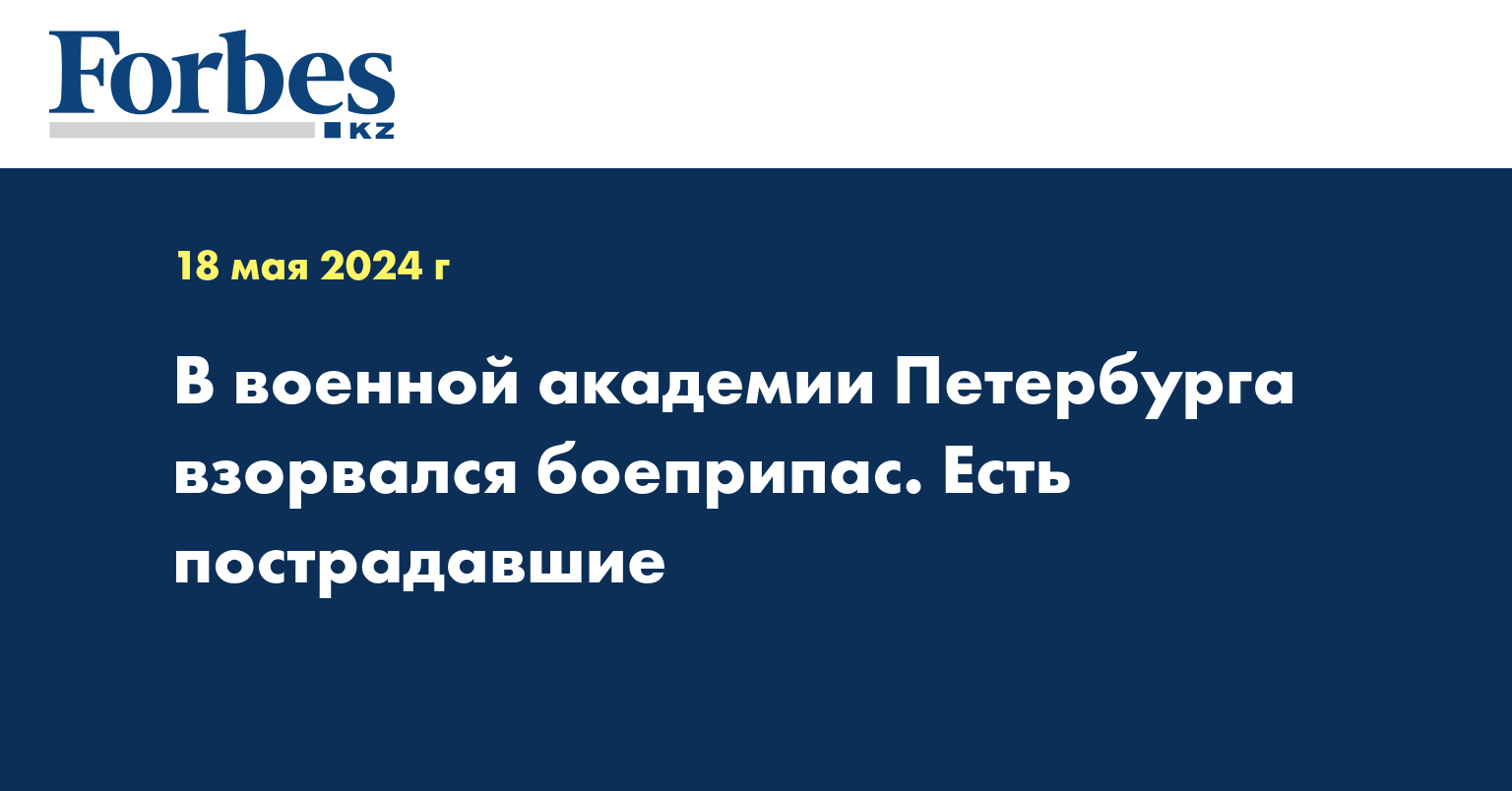 В военной академии Петербурга взорвался боеприпас. Есть пострадавшие