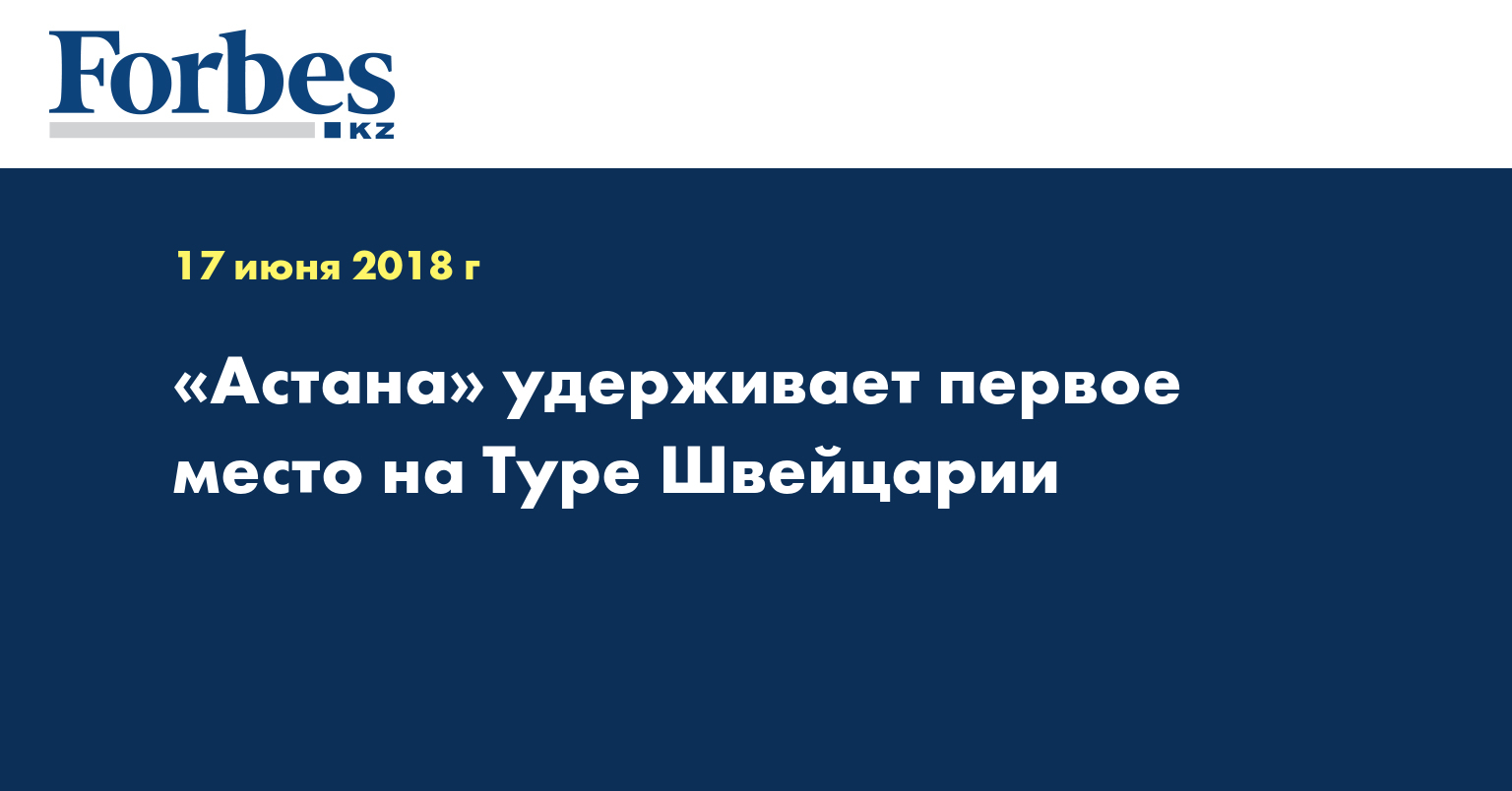 «Астана» удерживает первое место на Туре Швейцарии  