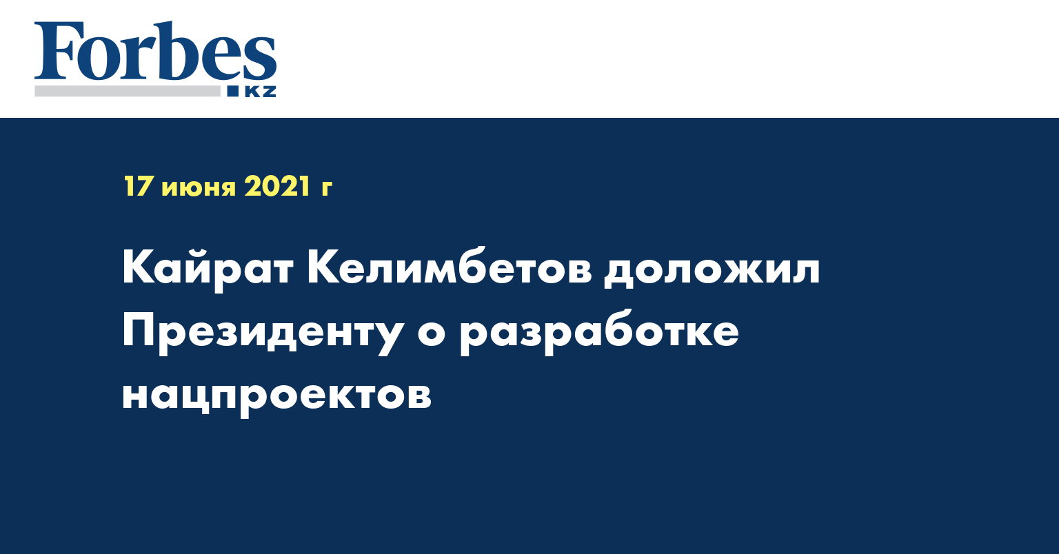 Кайрат Келимбетов доложил Президенту о разработке нацпроектов