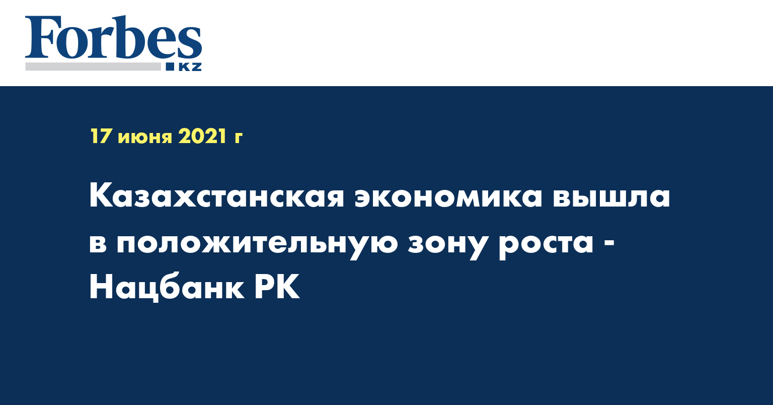 Казахстанская экономика вышла в положительную зону роста - Нацбанк РК