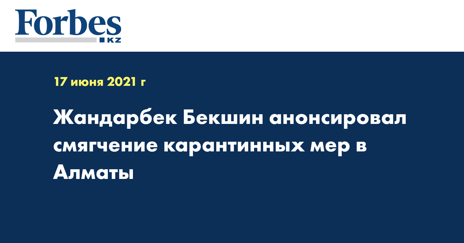 Жандарбек Бекшин анонсировал смягчение карантинных мер в Алматы