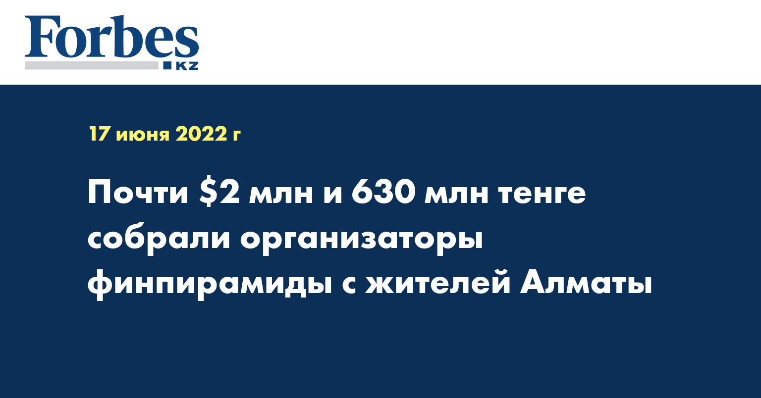Почти $2 млн и 630 млн тенге собрали организаторы финпирамиды с жителей Алматы