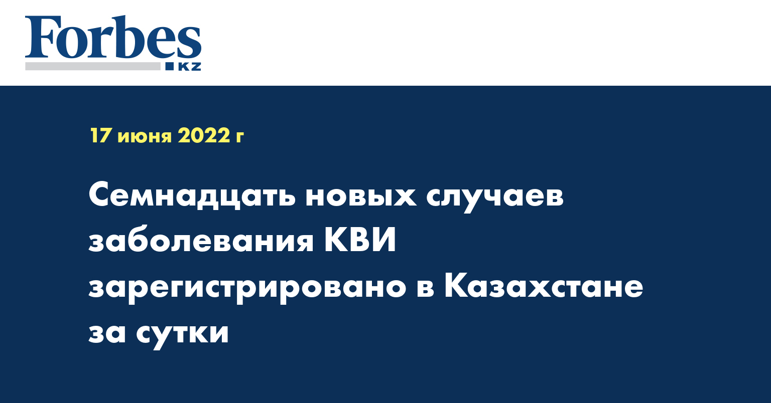 Семнадцать новых случаев заболевания КВИ зарегистрировано в Казахстане за сутки