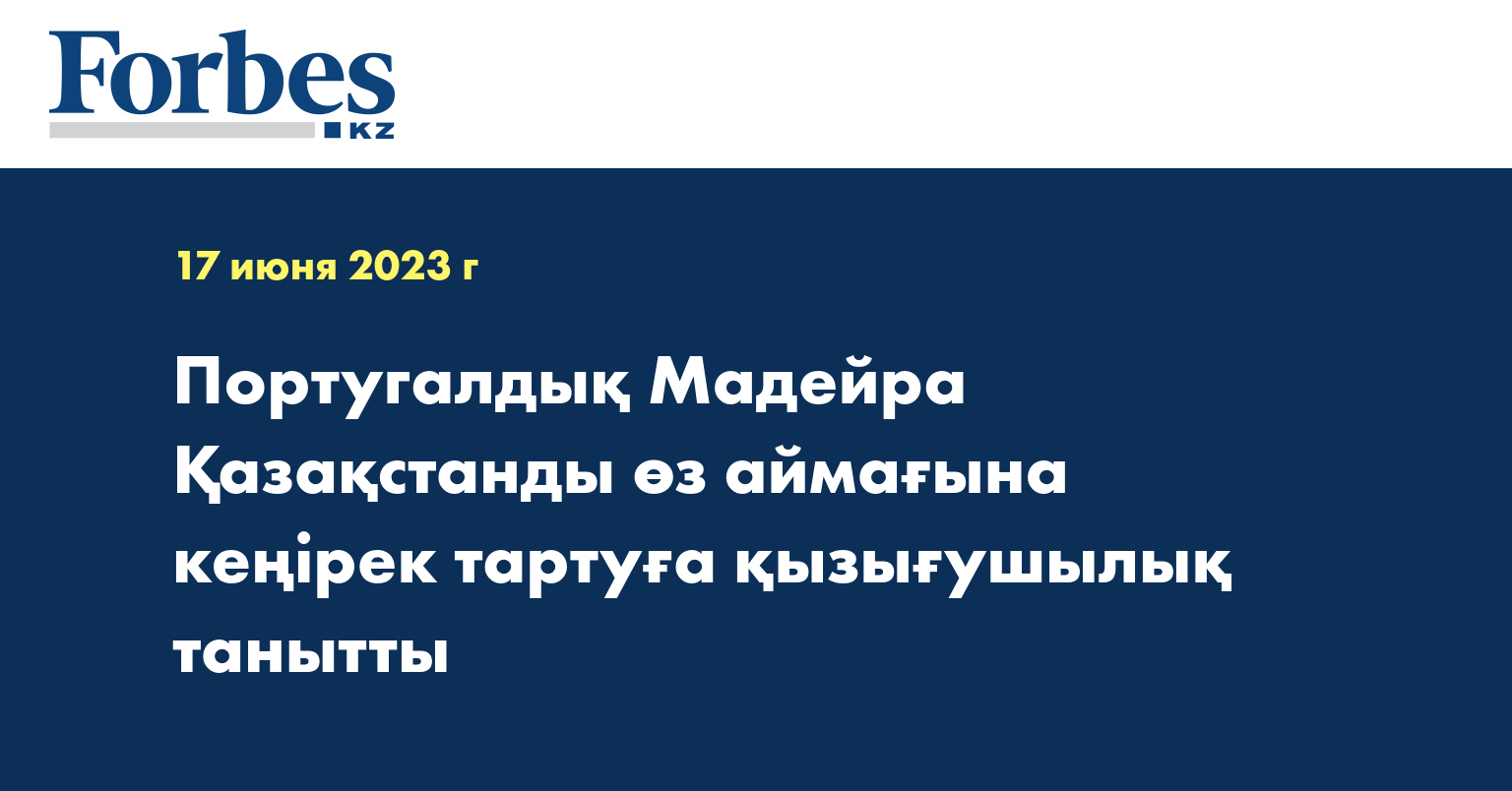 Португалдық Мадейра Қазақстанды өз аймағына кеңірек тартуға қызығушылық танытты