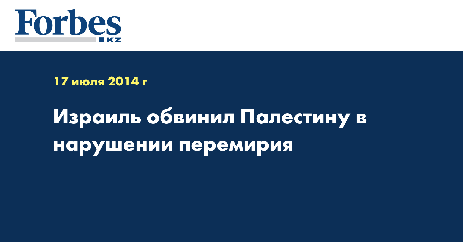 Израиль обвинил Палестину в нарушении перемирия