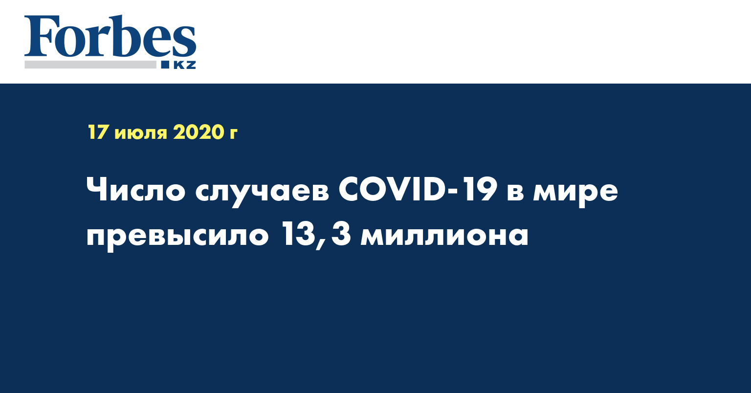 Число случаев COVID-19 в мире превысило 13,3 миллиона