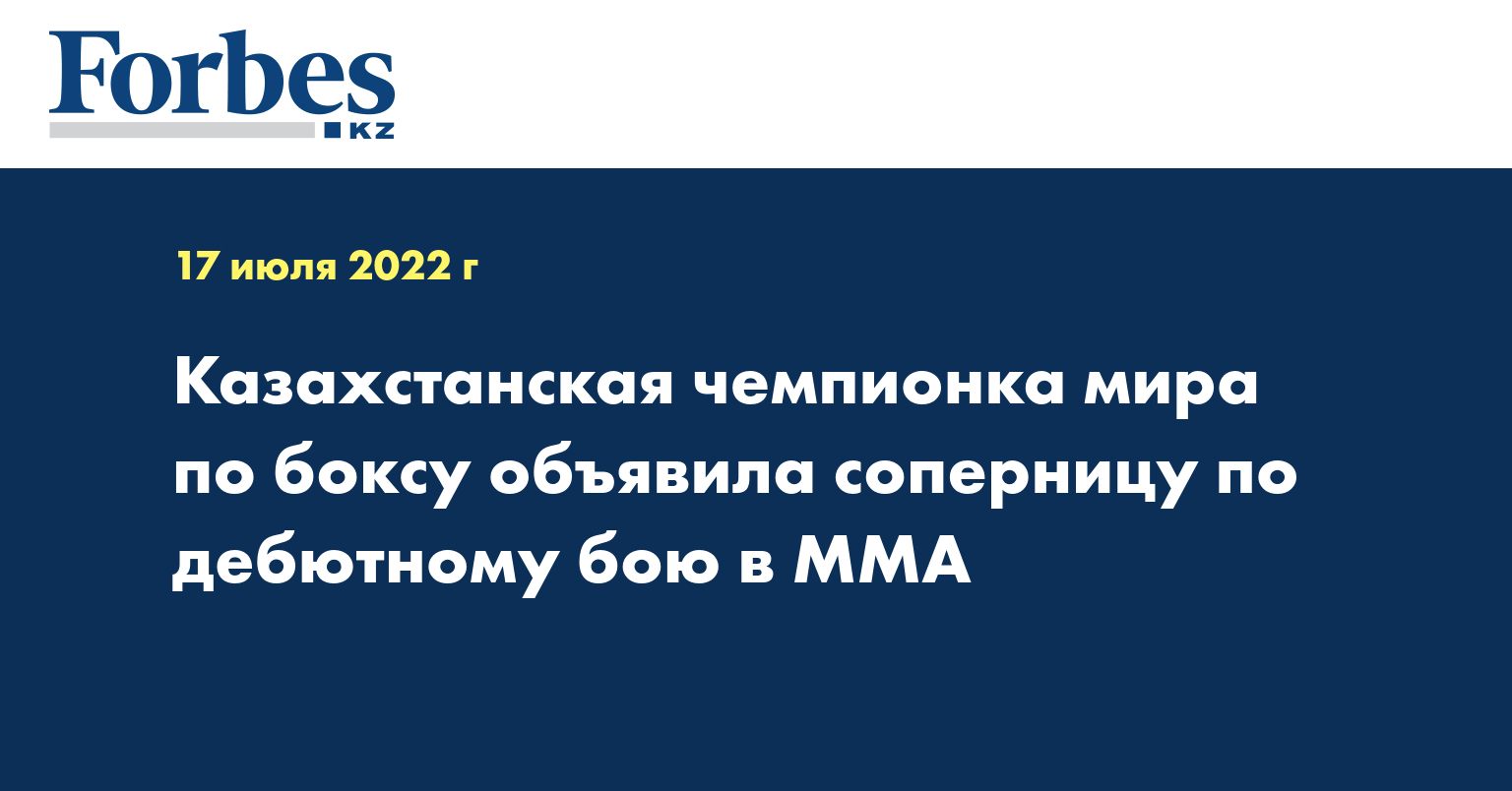 Казахстанская чемпионка мира по боксу объявила соперницу по дебютному бою в ММА