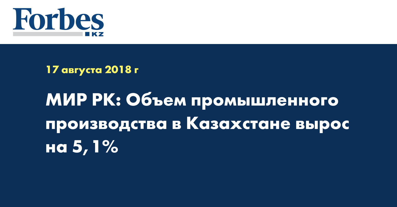 МИР РК: Объём промышленного производства в Казахстане вырос на 5,1%