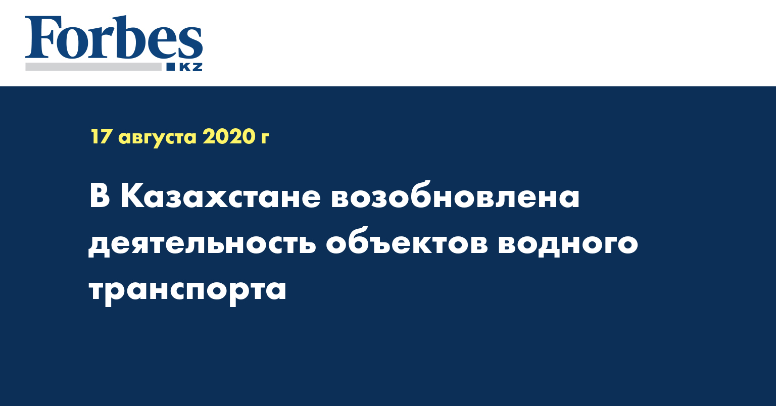  В Казахстане возобновлена деятельность объектов водного транспорта