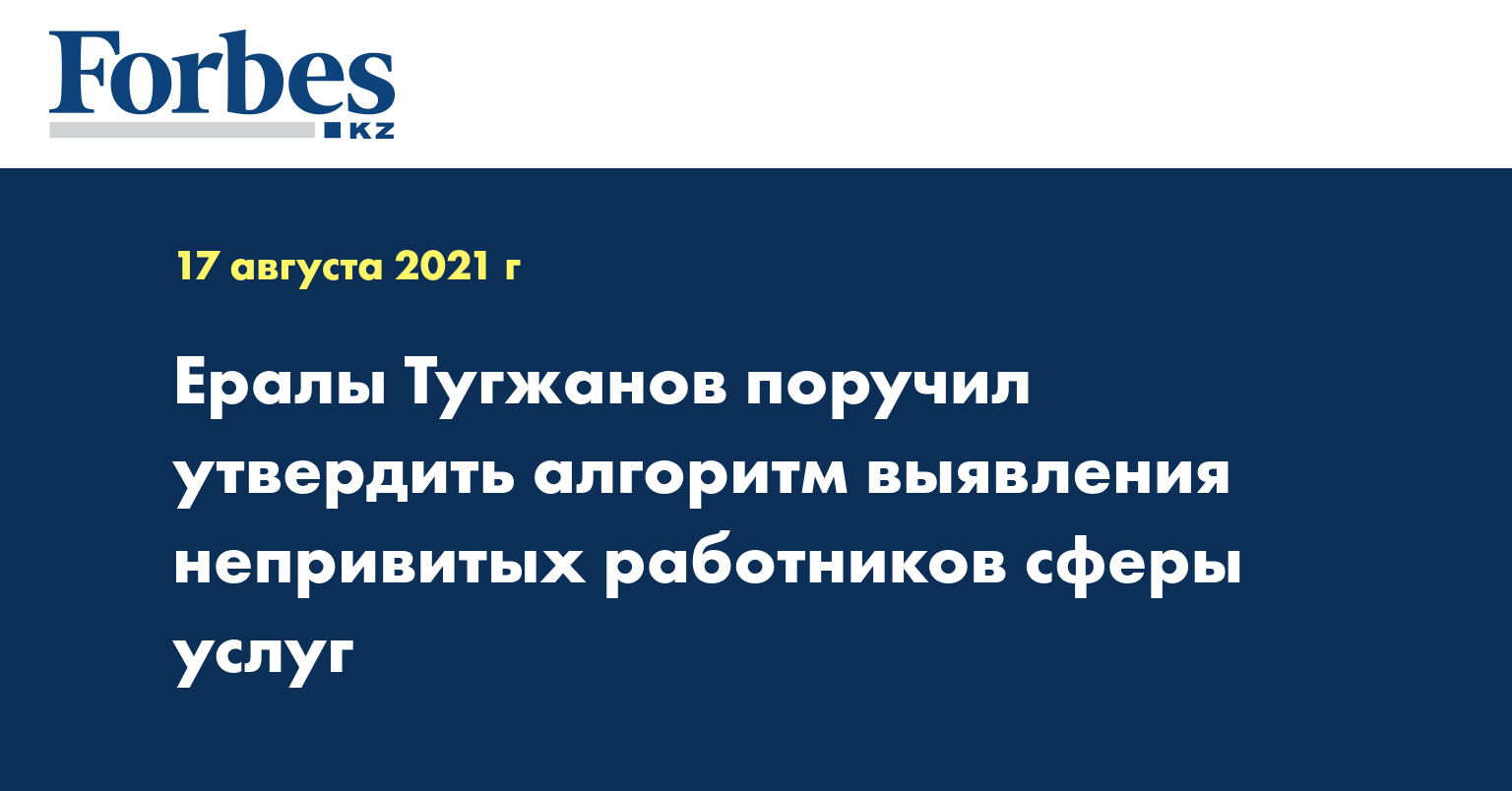 Ералы Тугжанов поручил утвердить алгоритм выявления непривитых работников сферы услуг