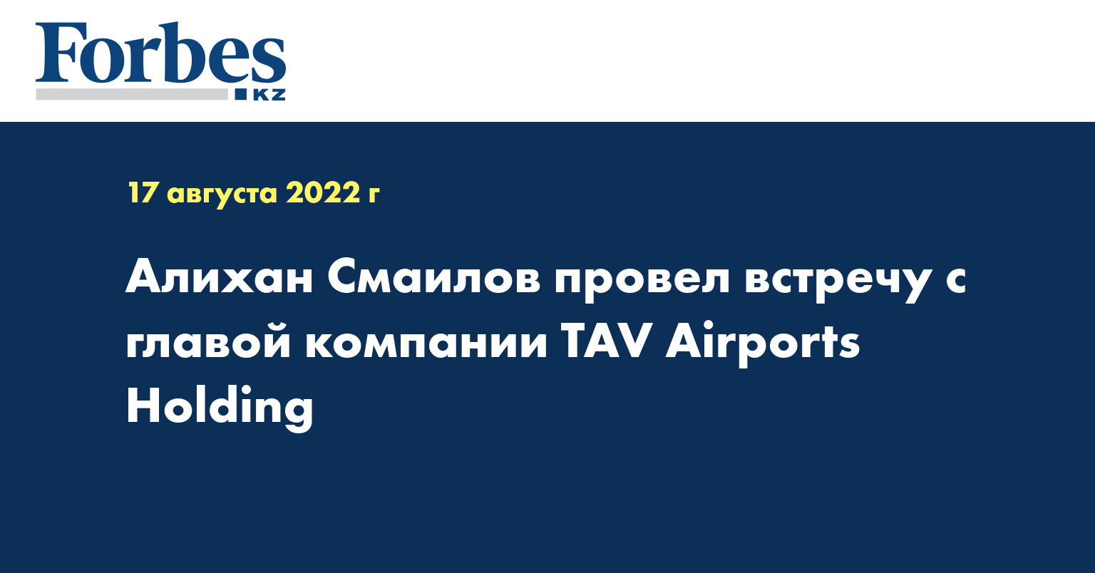 Алихан Смаилов провел встречу с главой компании TAV Airports Holding