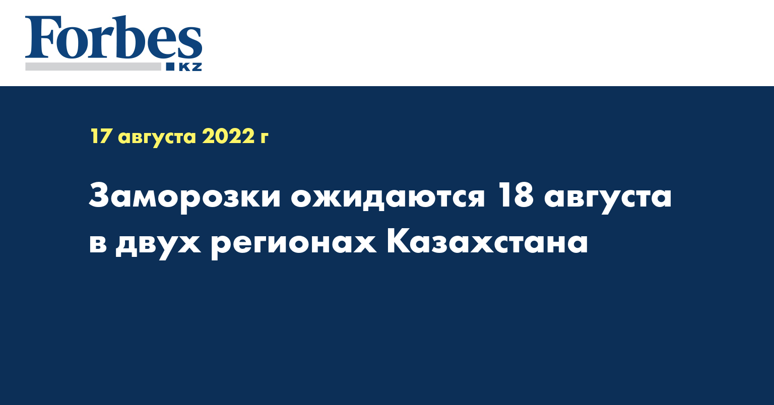 Заморозки ожидаются 18 августа в двух регионах Казахстана