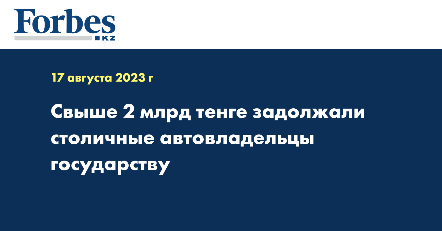 Свыше 2 млрд тенге задолжали столичные автовладельцы государству