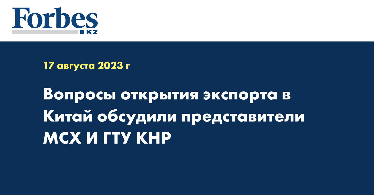 Вопросы открытия экспорта в Китай обсудили представители МСХ И ГТУ КНР