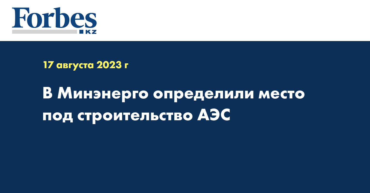 В Минэнерго определили место под строительство АЭС