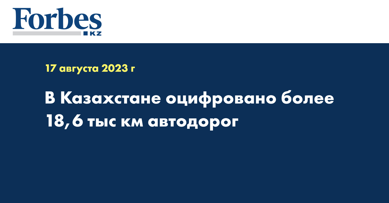 В Казахстане оцифровано более 18,6 тыс км автодорог