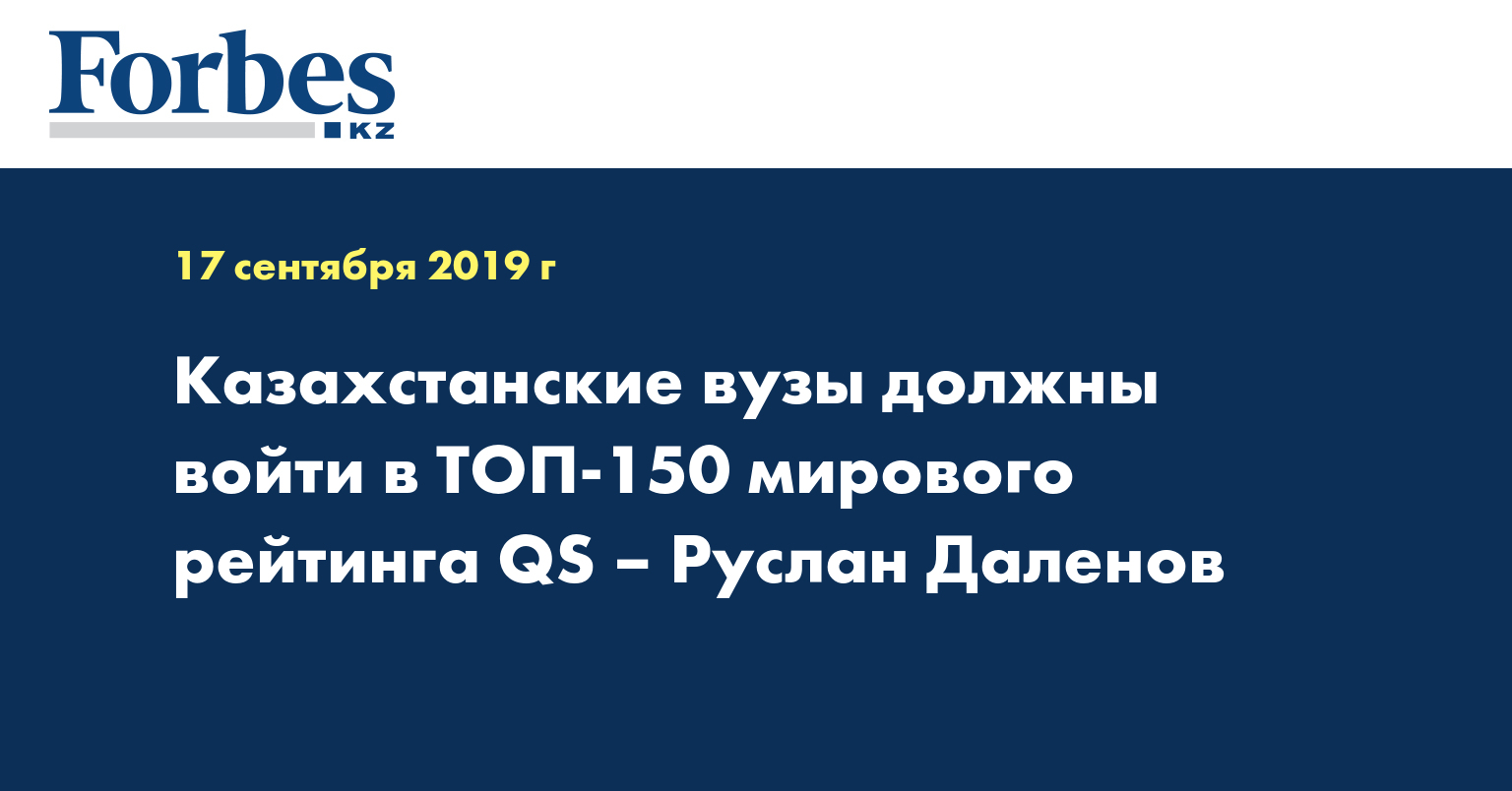 Казахстанские вузы должны войти в ТОП-150 мирового рейтинга QS – Руслан Даленов