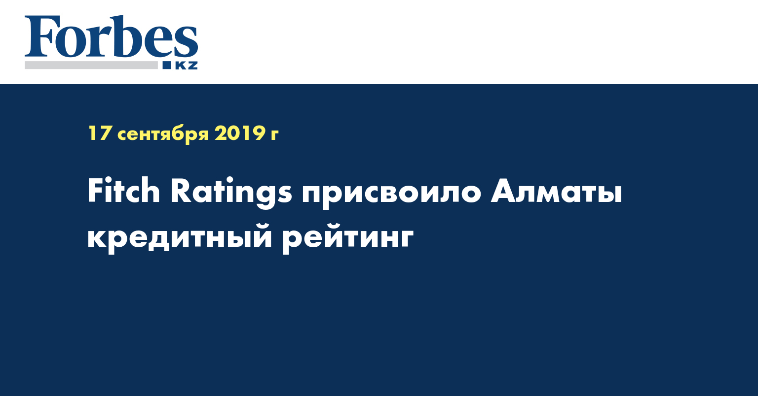 Fitch Ratings присвоило Алматы кредитный рейтинг