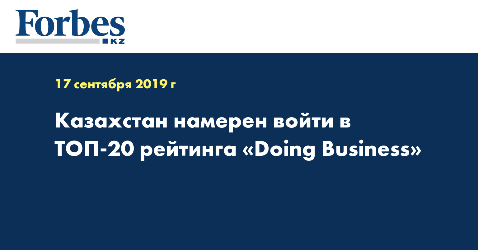 Казахстан намерен войти в ТОП-20 рейтинга «Doing Business»