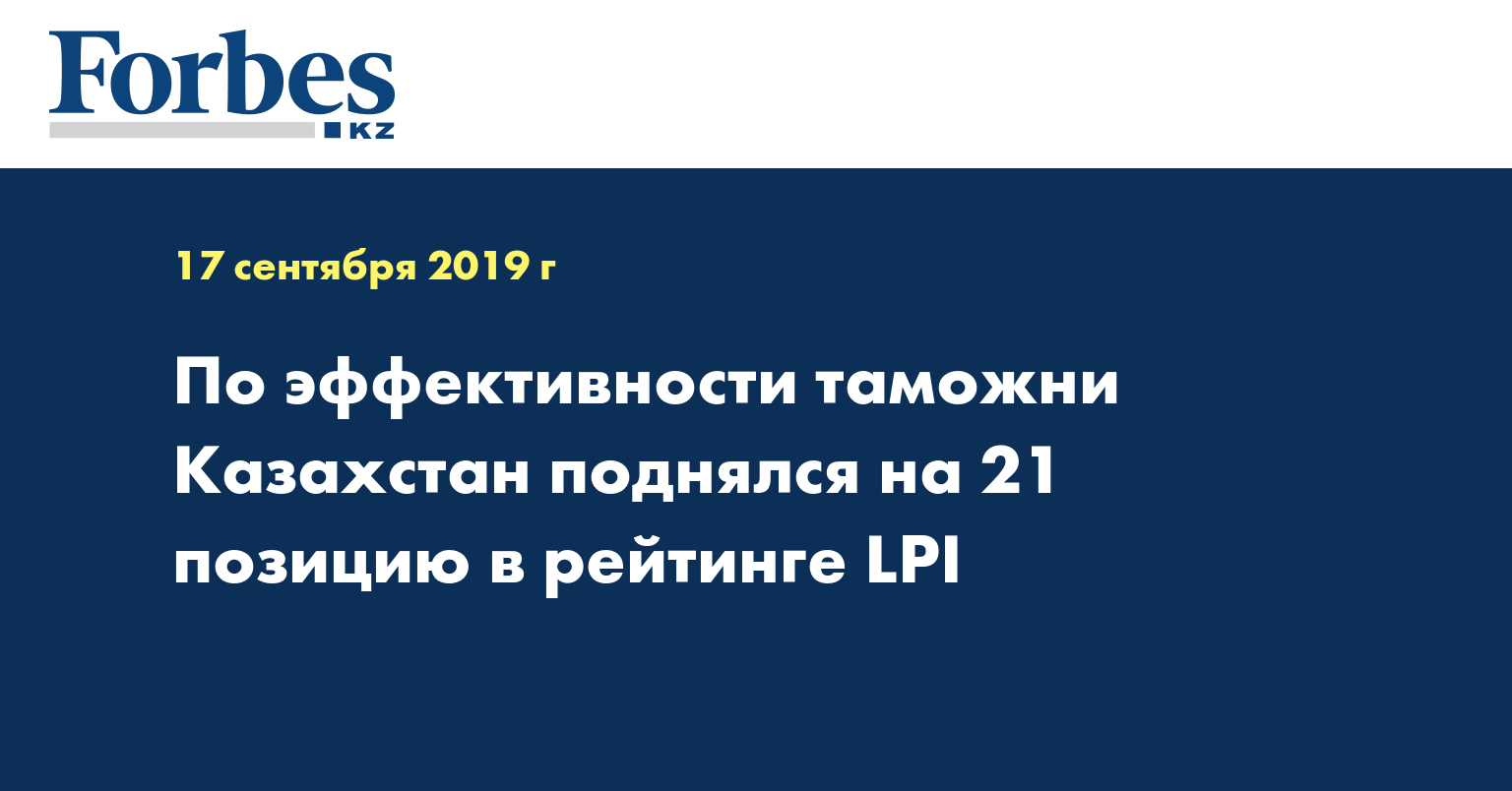 По эффективности таможни Казахстан поднялся на 21 позицию в рейтинге LPI