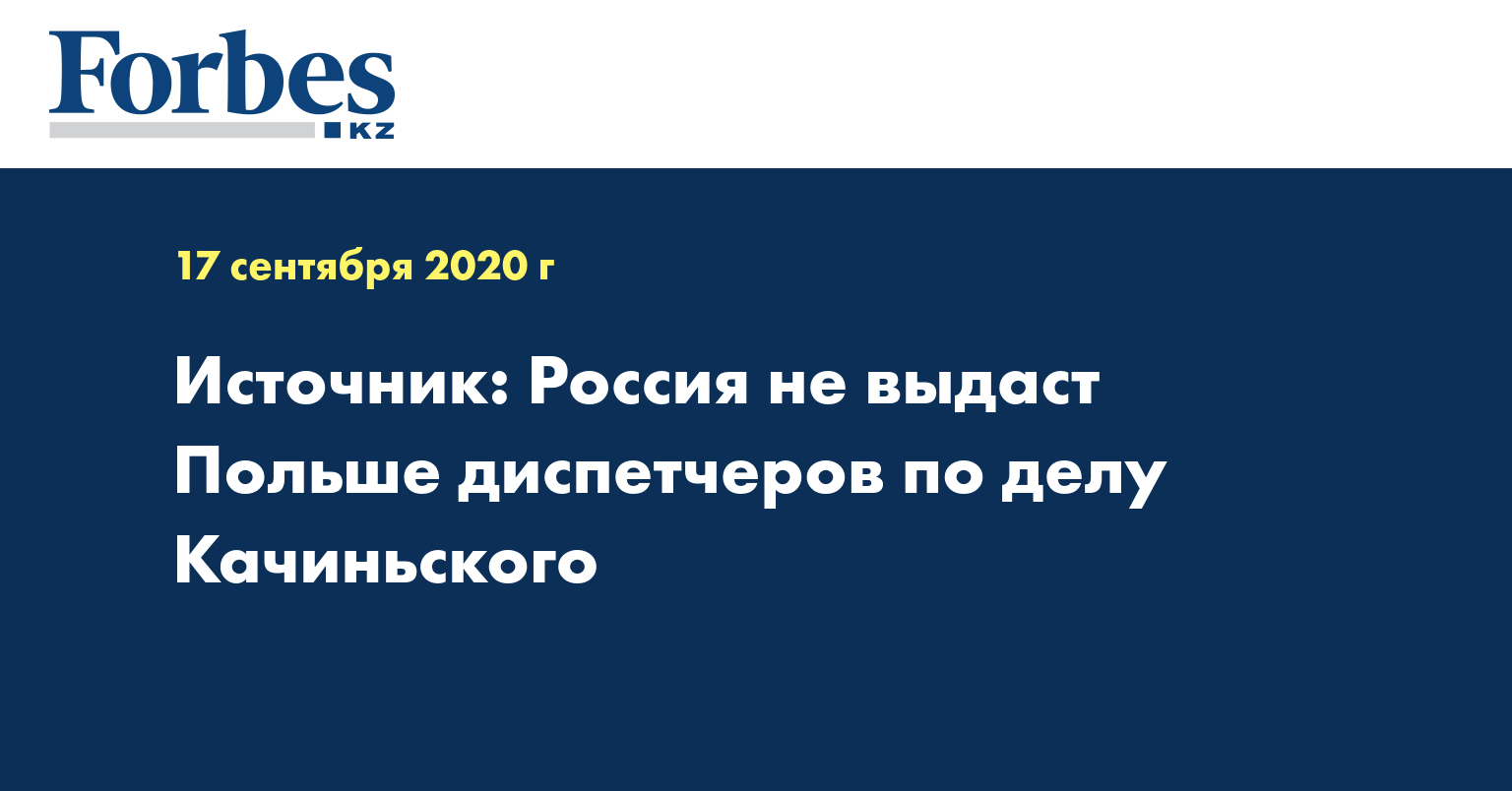 Источник: Россия не выдаст Польше диспетчеров по делу Качиньского