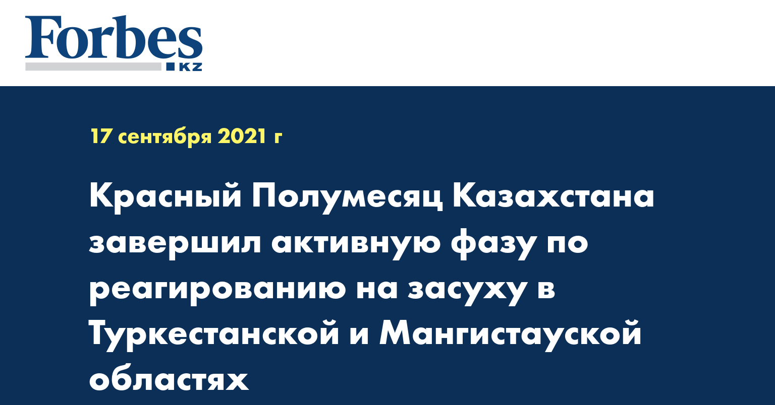 Красный Полумесяц Казахстана завершил активную фазу по реагированию на засуху в Туркестанской и Мангистауской областях