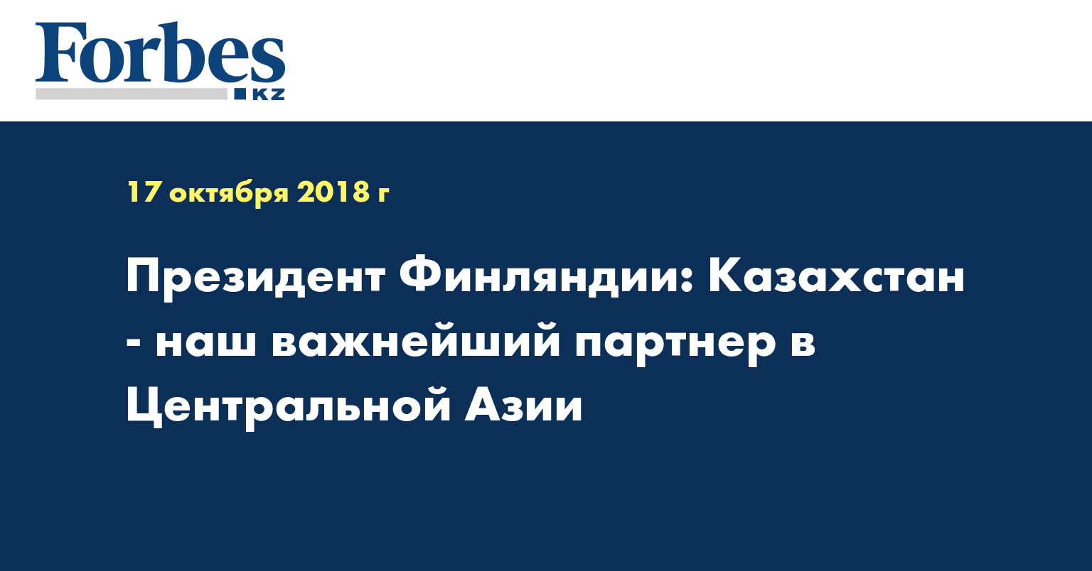 Президент Финляндии: Казахстан - наш важнейший партнер в Центральной Азии