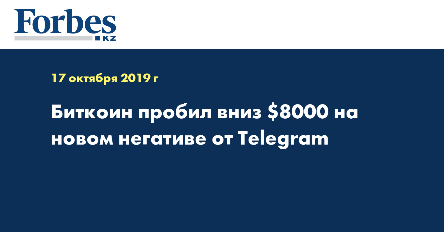 Биткоин пробил вниз $8000 на новом негативе от Telegram