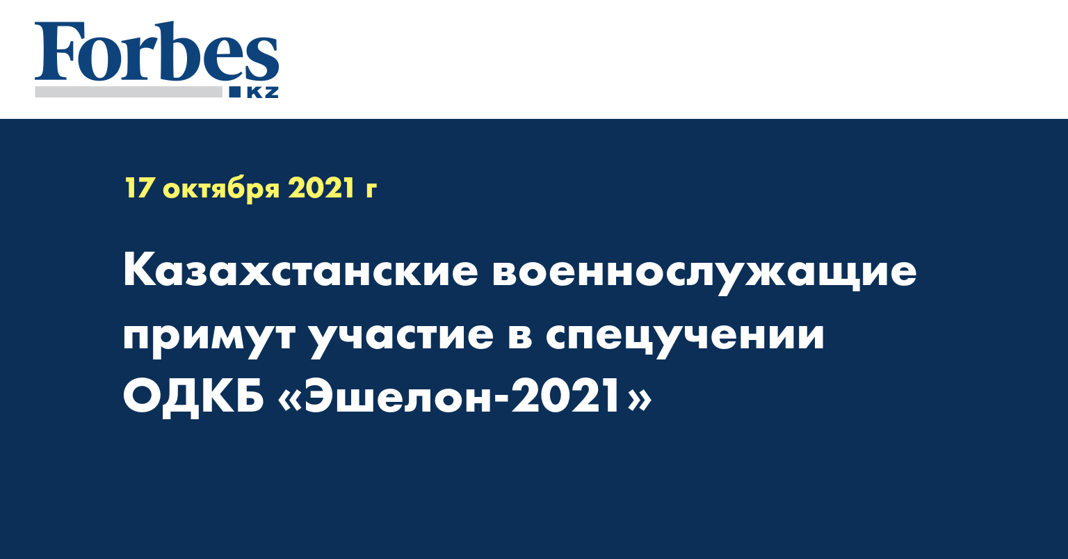 Казахстанские военнослужащие примут участие в спецучении ОДКБ «Эшелон-2021»