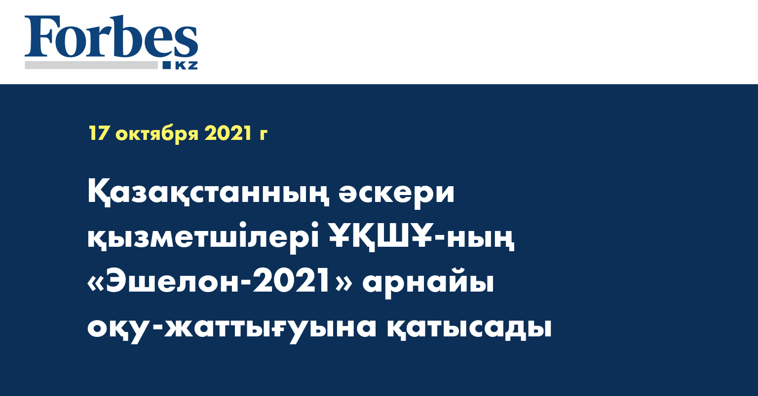 Қазақстанның әскери қызметшілері ҰҚШҰ-ның «Эшелон-2021» арнайы оқу-жаттығуына қатысады