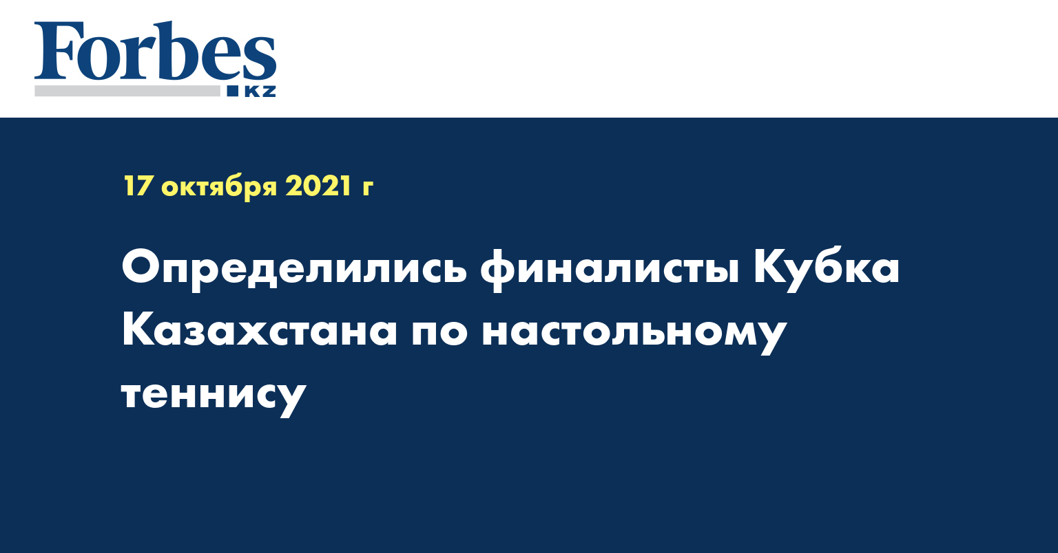 Определились финалисты Кубка Казахстана по настольному теннису