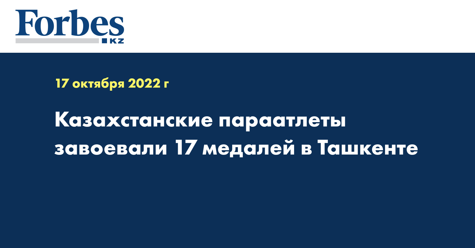 Казахстанские параатлеты завоевали 17 медалей в Ташкенте