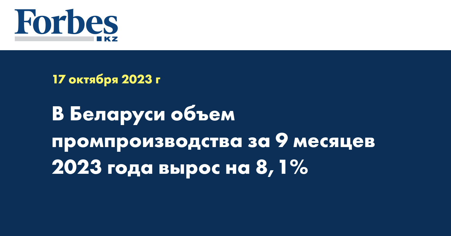В Беларуси объем промпроизводства за 9 месяцев 2023 года вырос на 8,1%