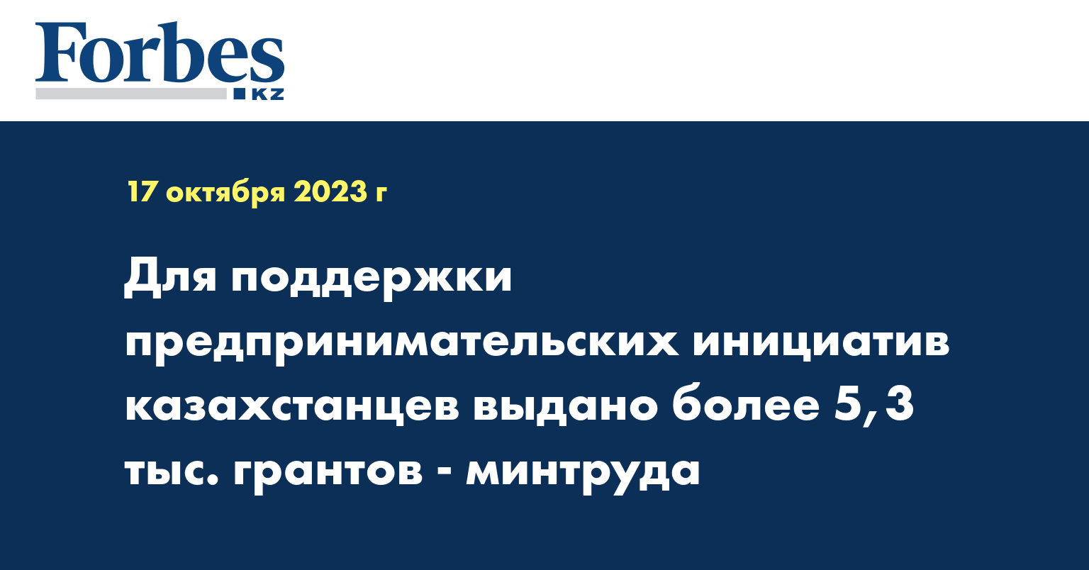 Для поддержки предпринимательских инициатив казахстанцев выдано более 5,3 тыс. грантов - минтруда
