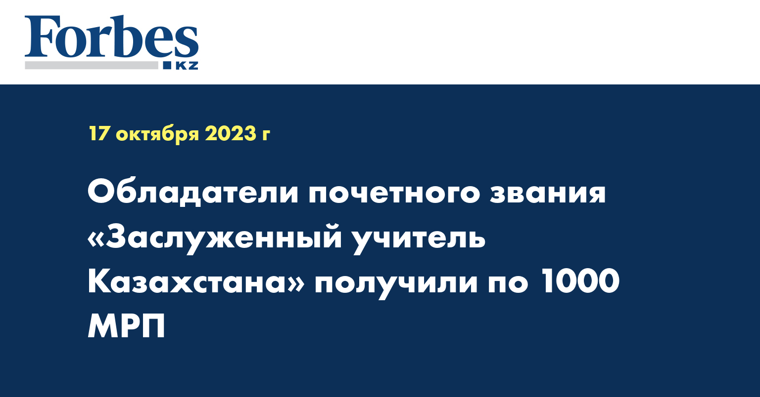 Обладатели почетного звания «Заслуженный учитель Казахстана» получили по 1000 МРП
