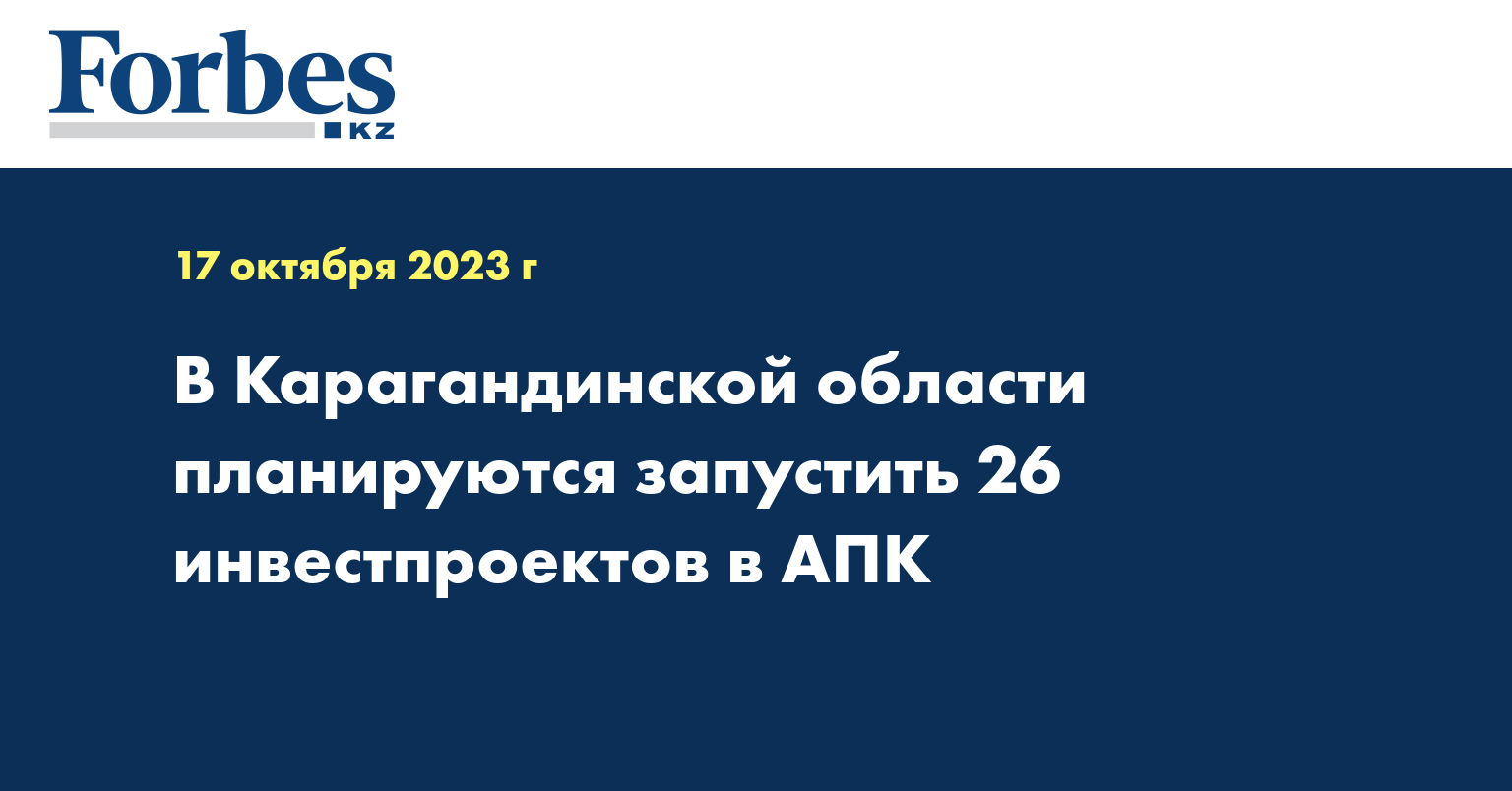 В Карагандинской области планируются запустить 26 инвестпроектов в АПК