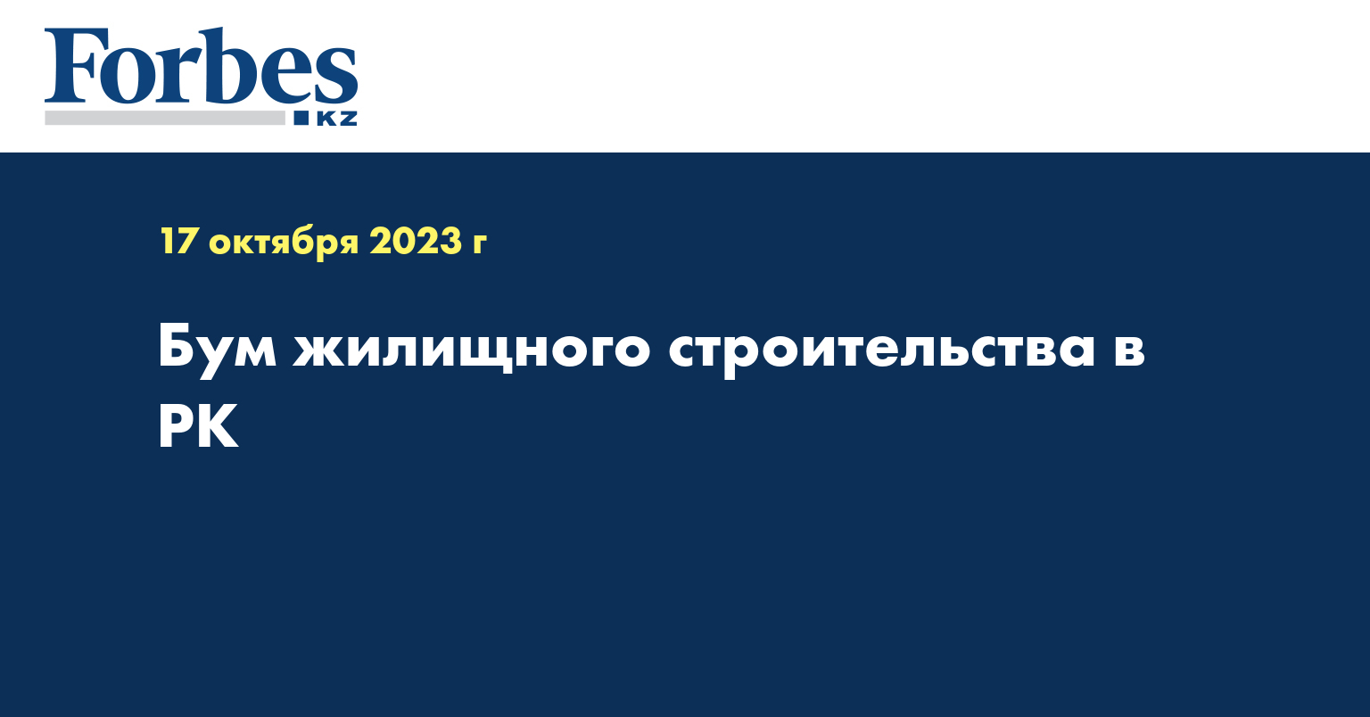 Бум жилищного строительства в РК