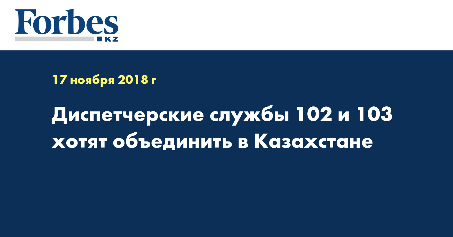 Диспетчерские службы 102 и 103 хотят объединить в Казахстане  