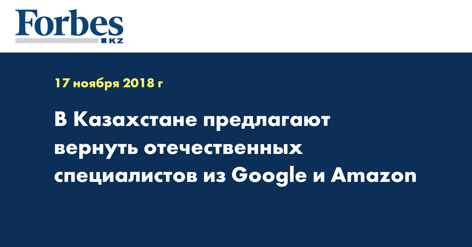 В Казахстане предлагают вернуть отечественных специалистов из Google и Amazon