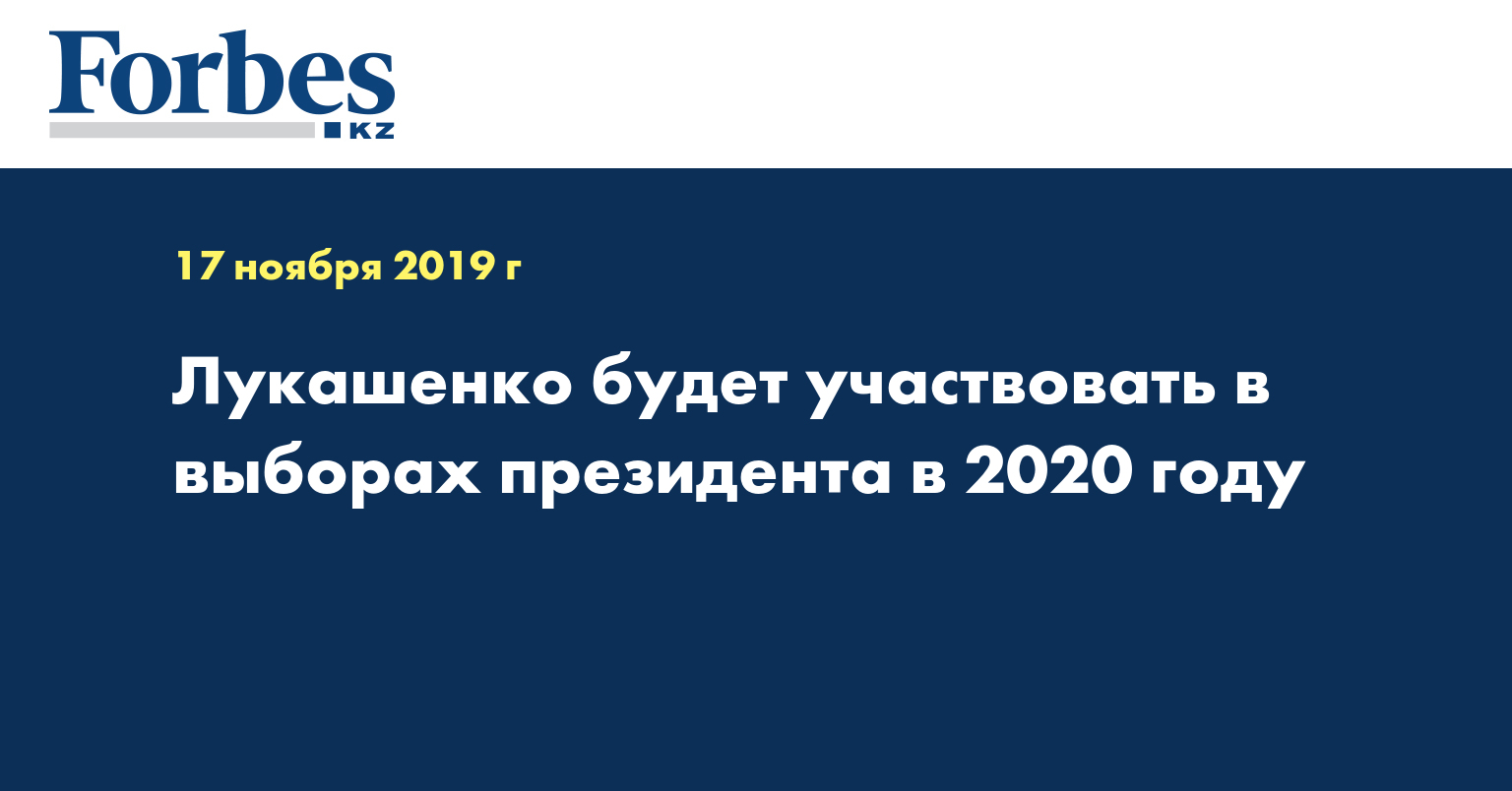 Лукашенко будет участвовать в выборах президента в 2020 году