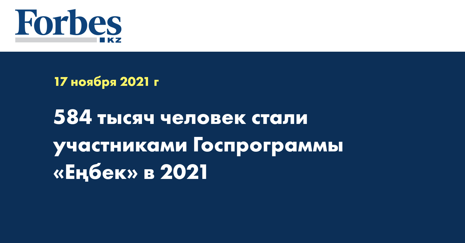 584 тысяч человек стали участниками Госпрограммы «Еңбек» в 2021