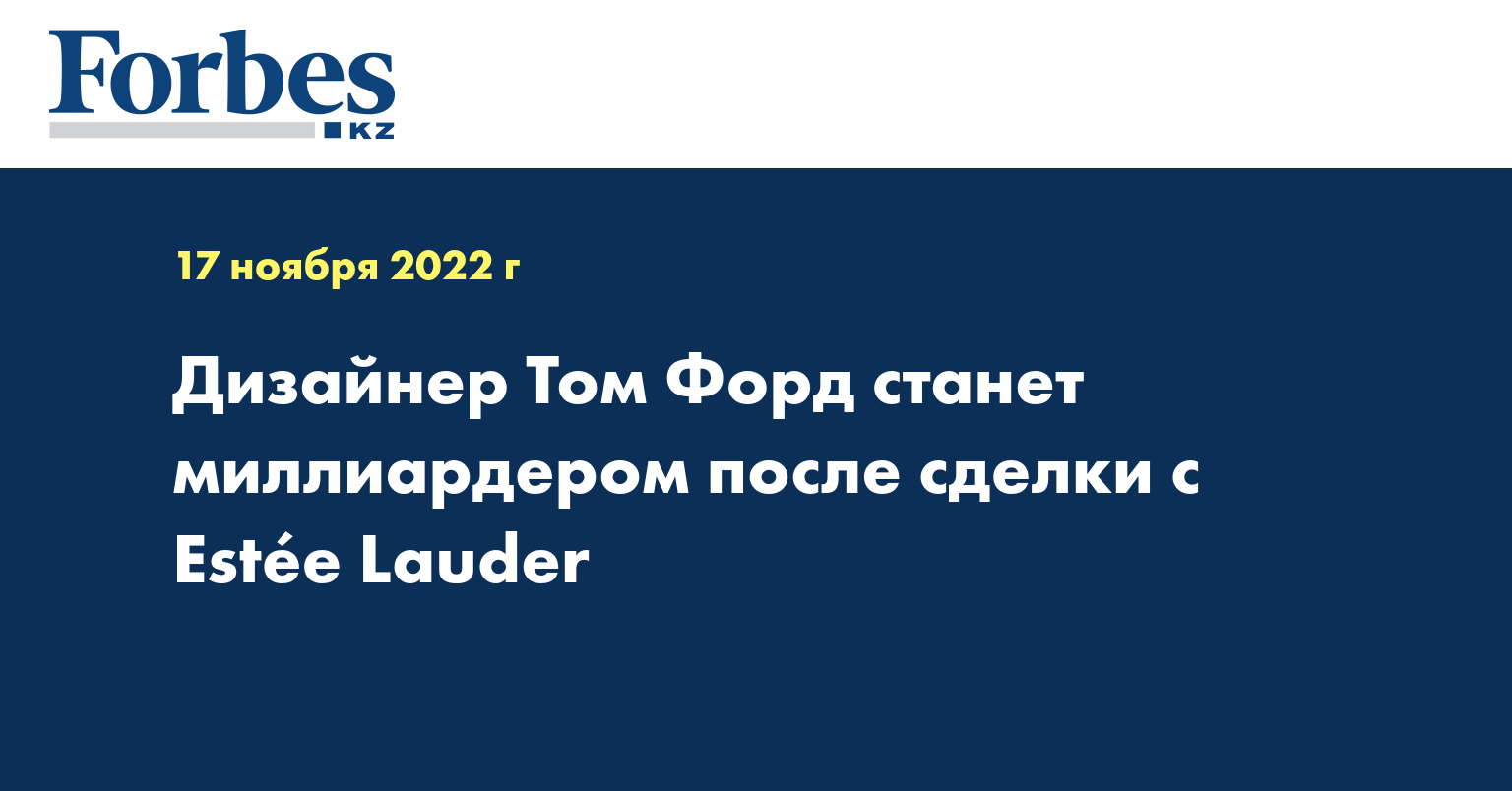 Дизайнер Том Форд станет миллиардером после сделки с Estée Lauder