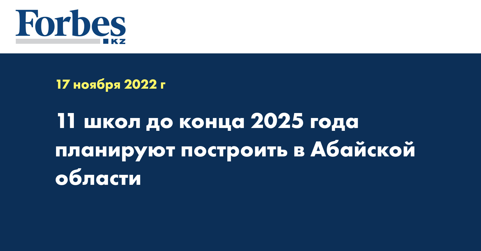 11 школ до конца 2025 года планируют построить в Абайской области